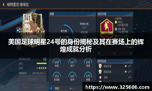 美国足球明星24号的身份揭秘及其在赛场上的辉煌成就分析