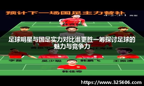 足球明星与国足实力对比谁更胜一筹探讨足球的魅力与竞争力